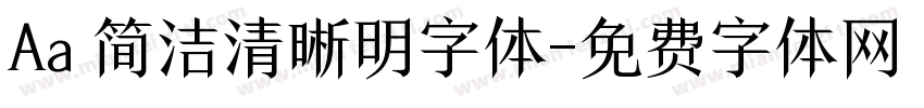 Aa 简洁清晰明字体字体转换